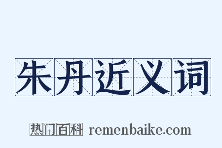 朱丹近义词是什么意思的图片